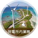 宮古島｜発電所内業務