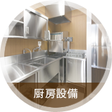 宮古島｜厨房設備