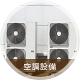 宮古島｜空調設備